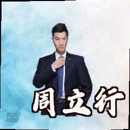 周立行