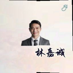 林嘉诚