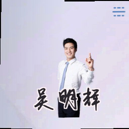 吴明辉