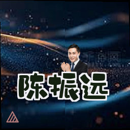 陈振远